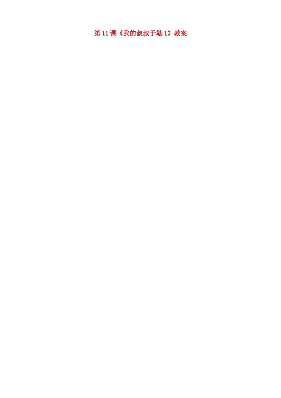 北京市顺义区大孙各庄中学七年级语文上册 第11课《我的叔叔于勒》教案1 新人教版_第1页