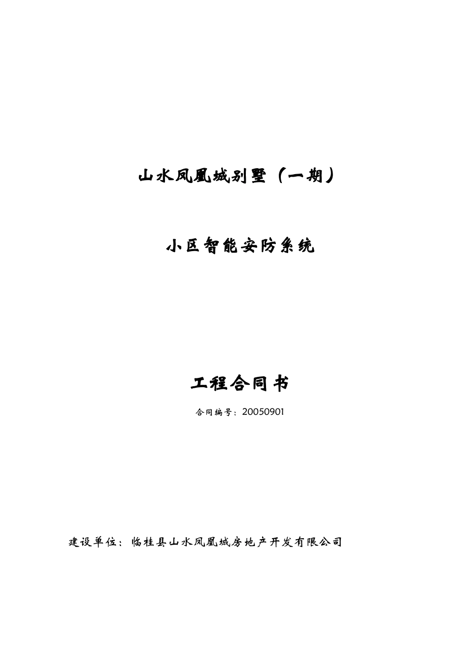 山水凤凰城别墅（一期）小区智能安防系统工程合同书--vip18758_第1页