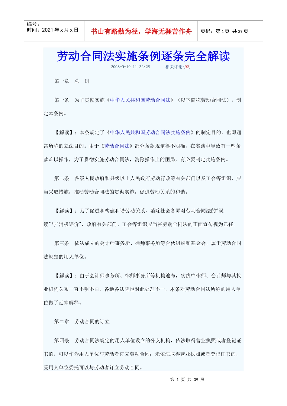 劳动合同法实施条例逐条完全解(最新)_第1页