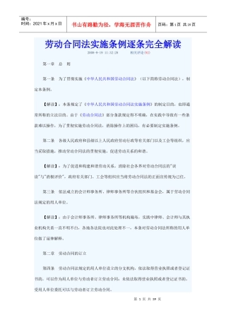 劳动合同法实施条例逐条完全解(最新)