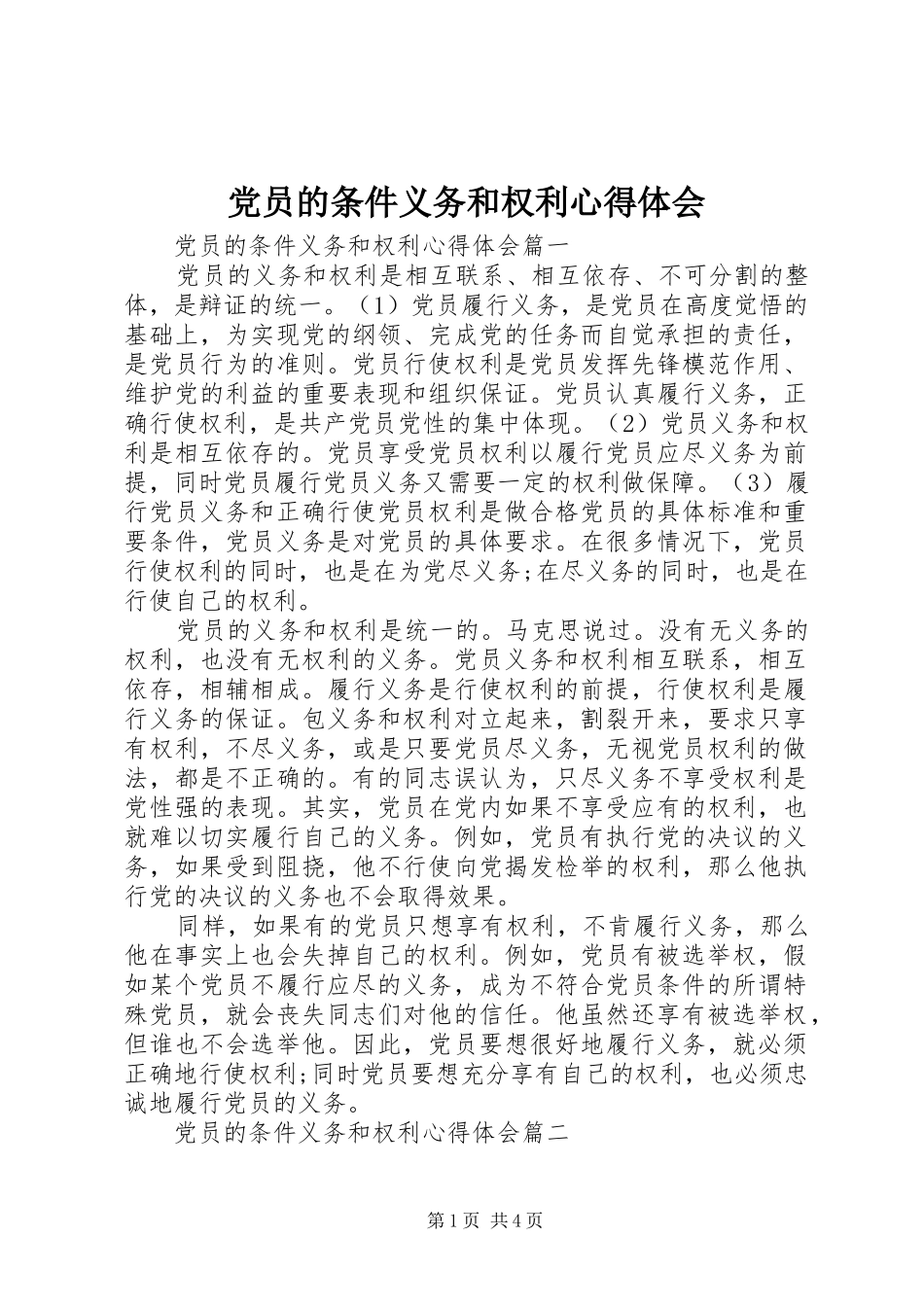 党员的条件义务和权利心得体会_第1页
