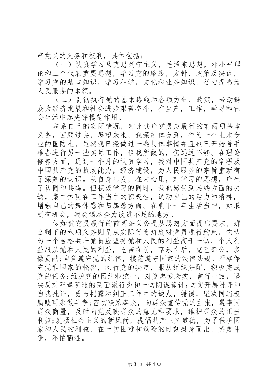 党员的条件义务和权利心得体会_第3页