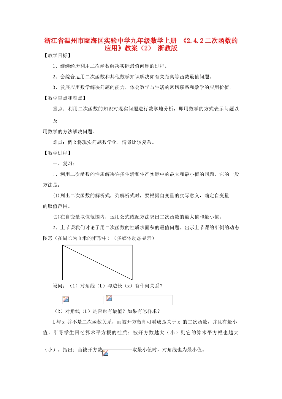 浙江省温州市瓯海区实验中学九年级数学上册 《2.4.2二次函数的应用》教案（2） 浙教版_第1页