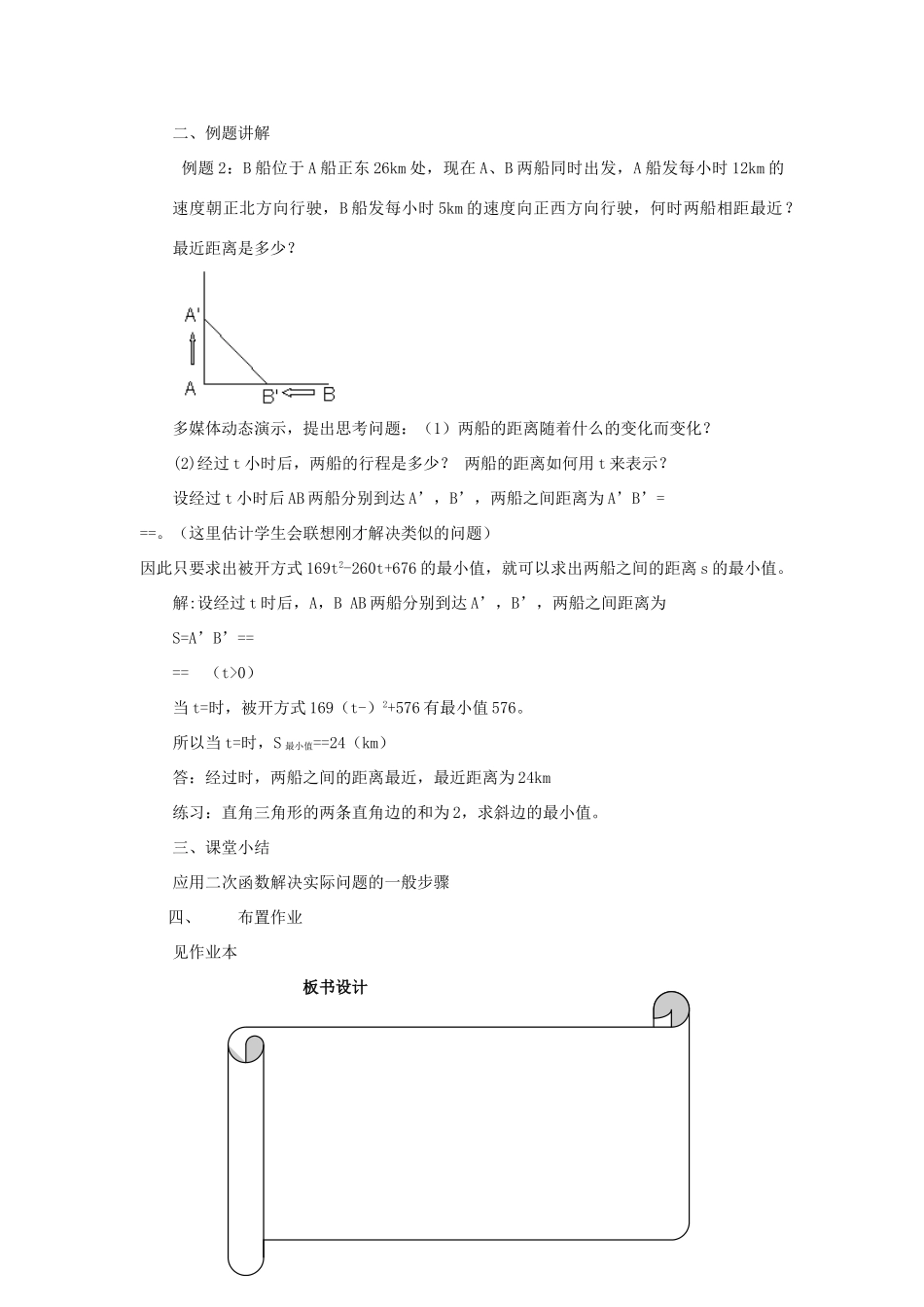 浙江省温州市瓯海区实验中学九年级数学上册 《2.4.2二次函数的应用》教案（2） 浙教版_第2页