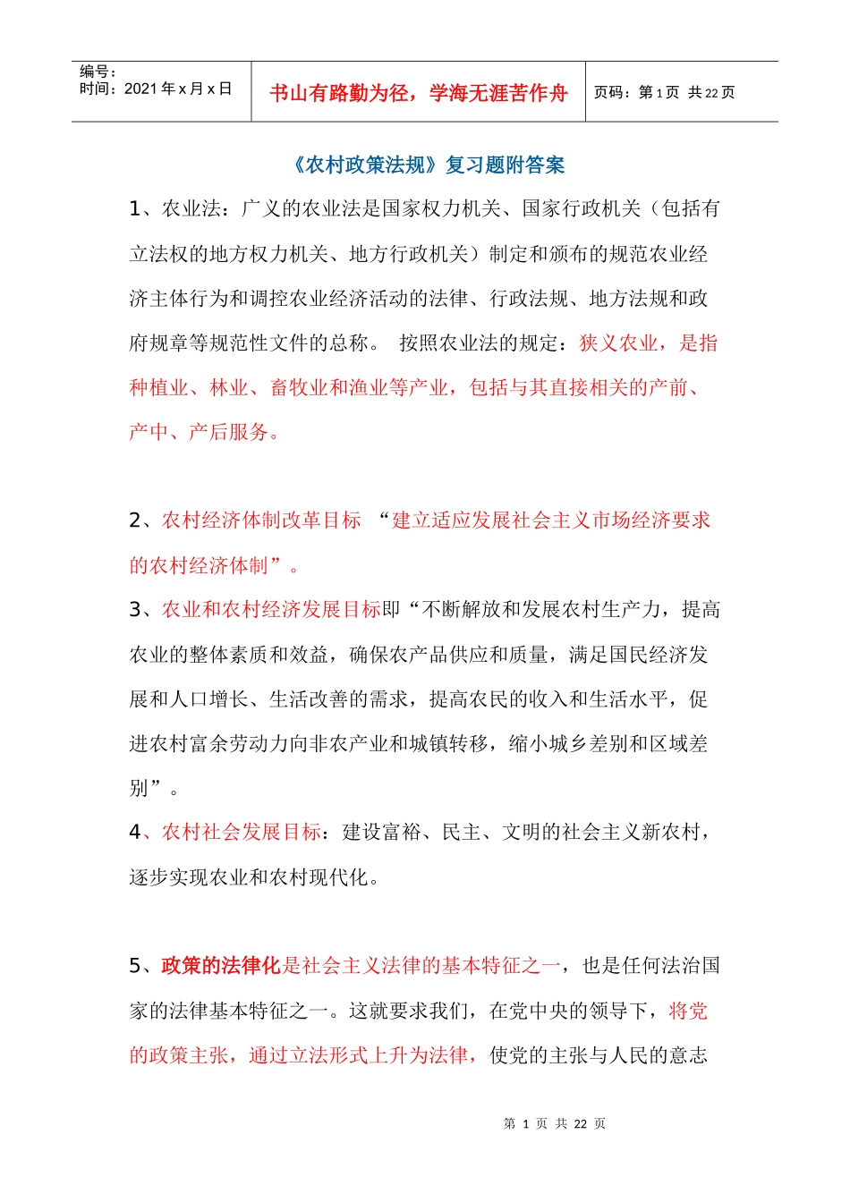 农村政策法规(精)_第1页