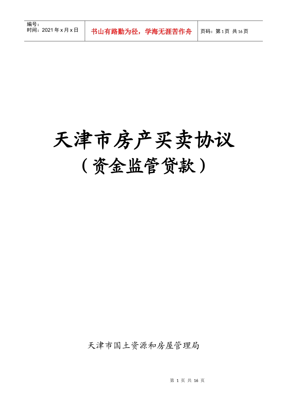 房屋买卖合同(资金监管贷款)_第1页
