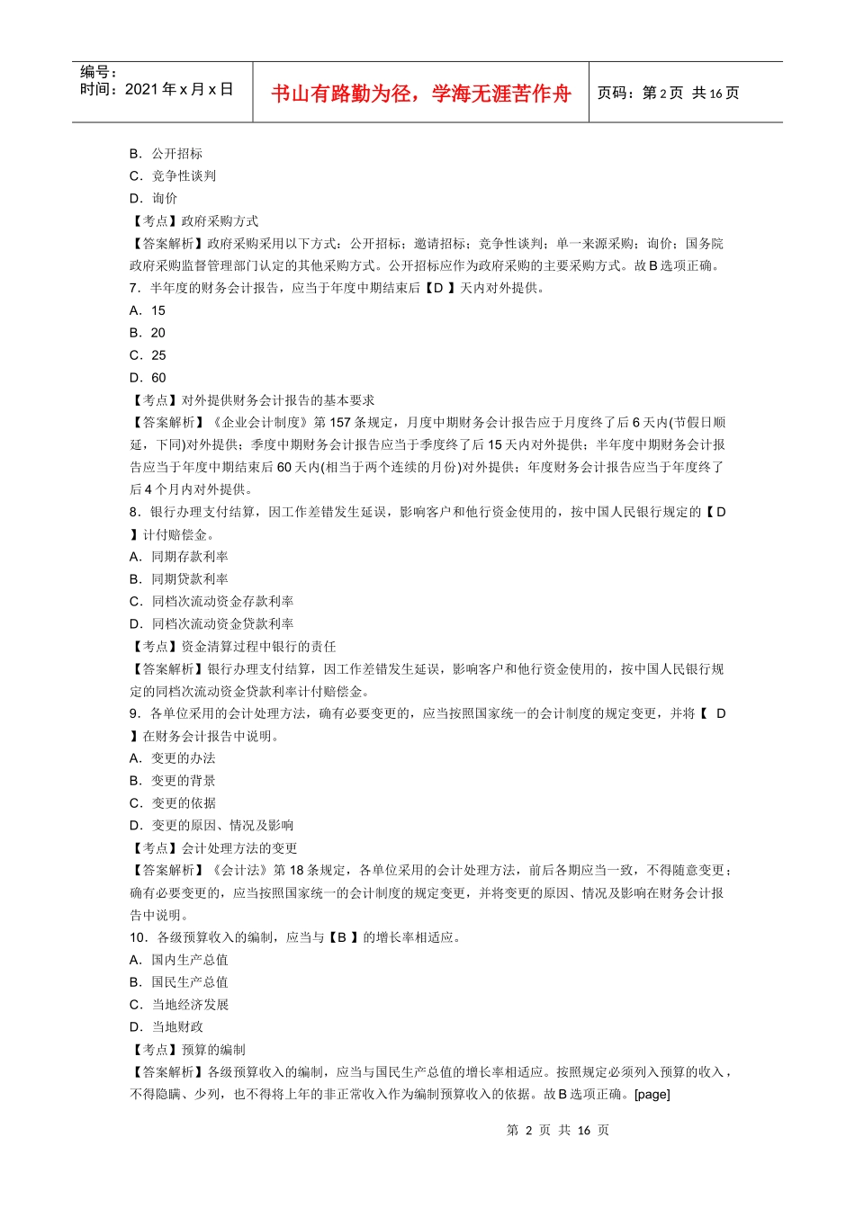 XXXX年浙江会计从业资格考试《财经法规》模拟试卷及答案(6)_第2页