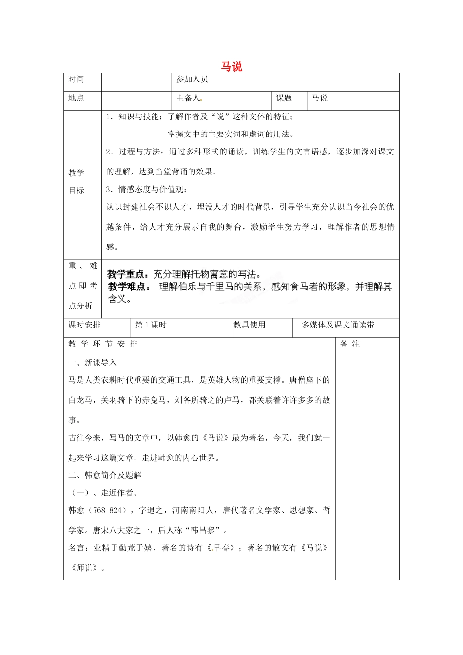 河南省洛阳市下峪镇初级中学八年级语文下册《马说》第1课时教案 新人教版_第1页
