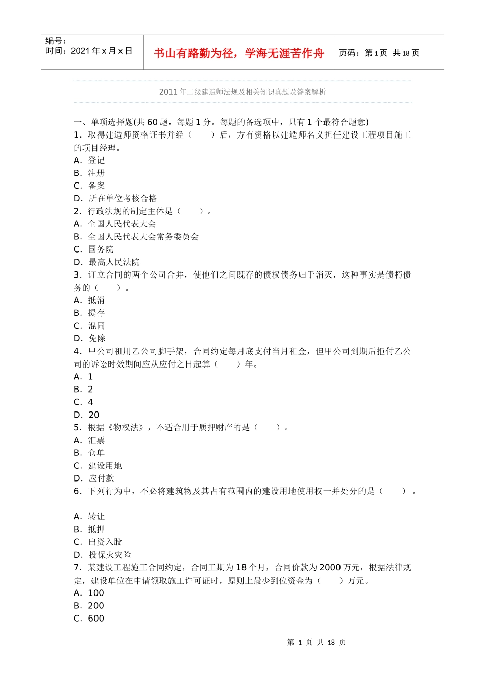 XXXX年建造师法规真题_第1页