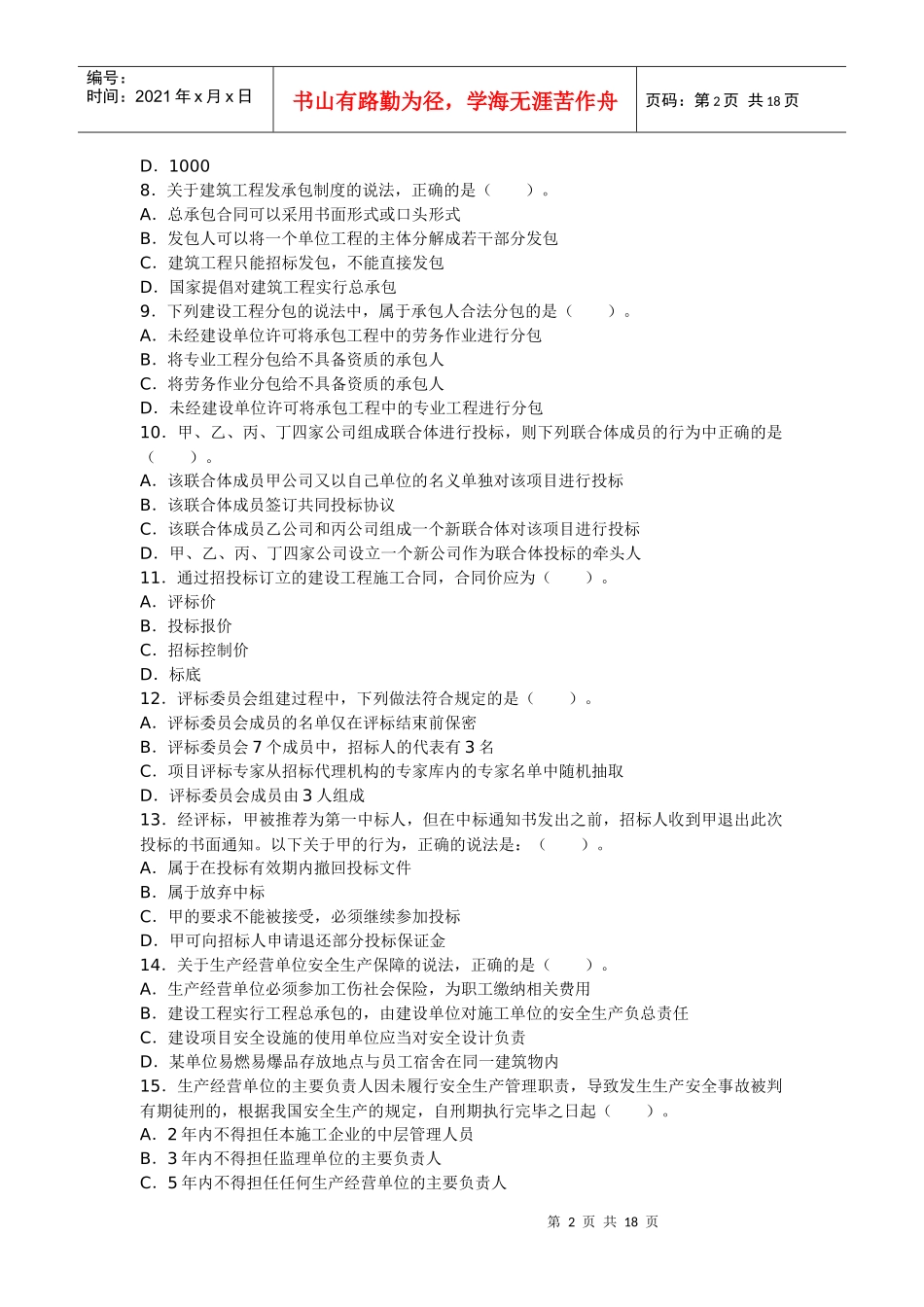 XXXX年建造师法规真题_第2页