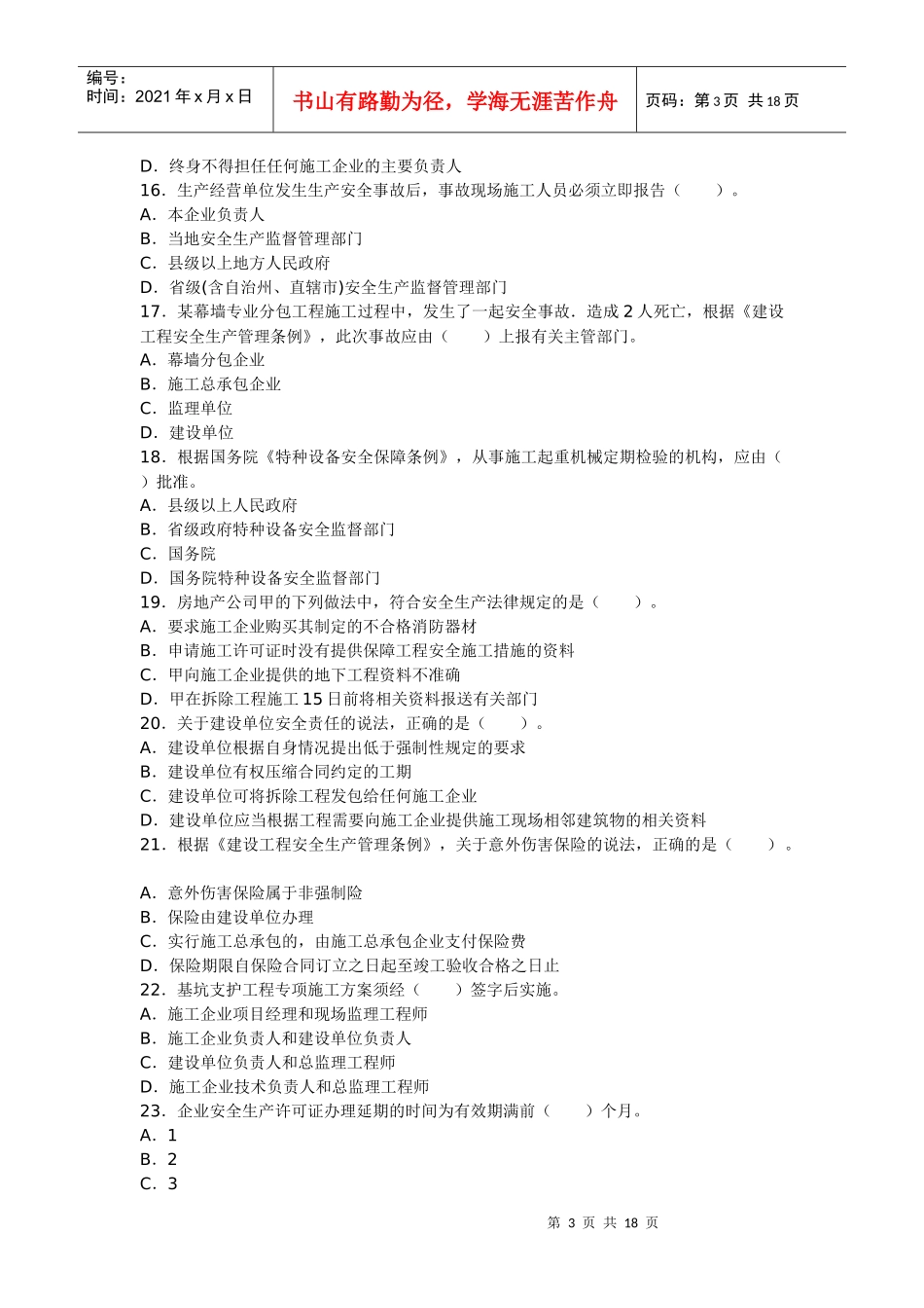 XXXX年建造师法规真题_第3页