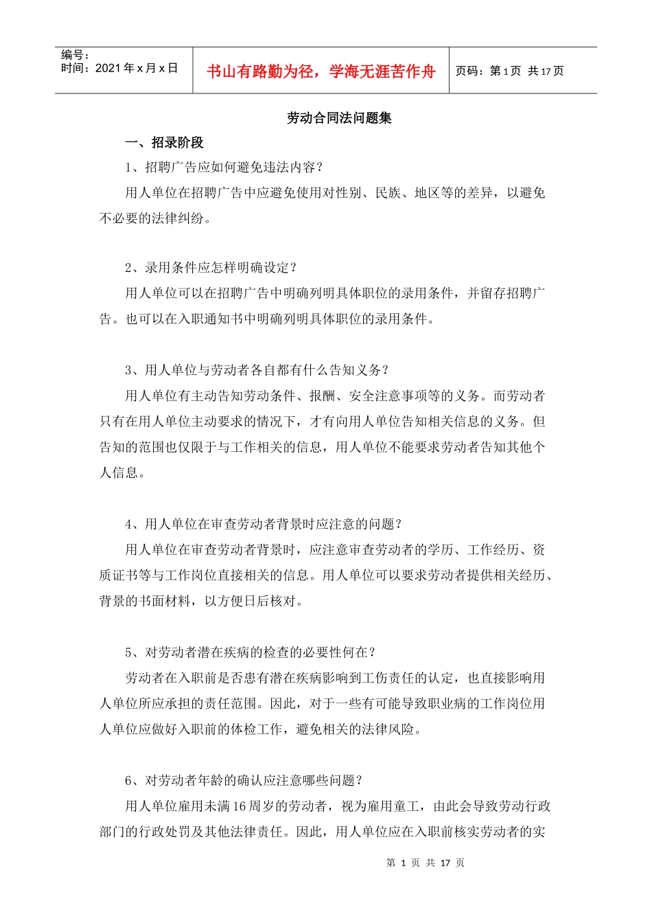 劳动合同常见问题73问_第1页