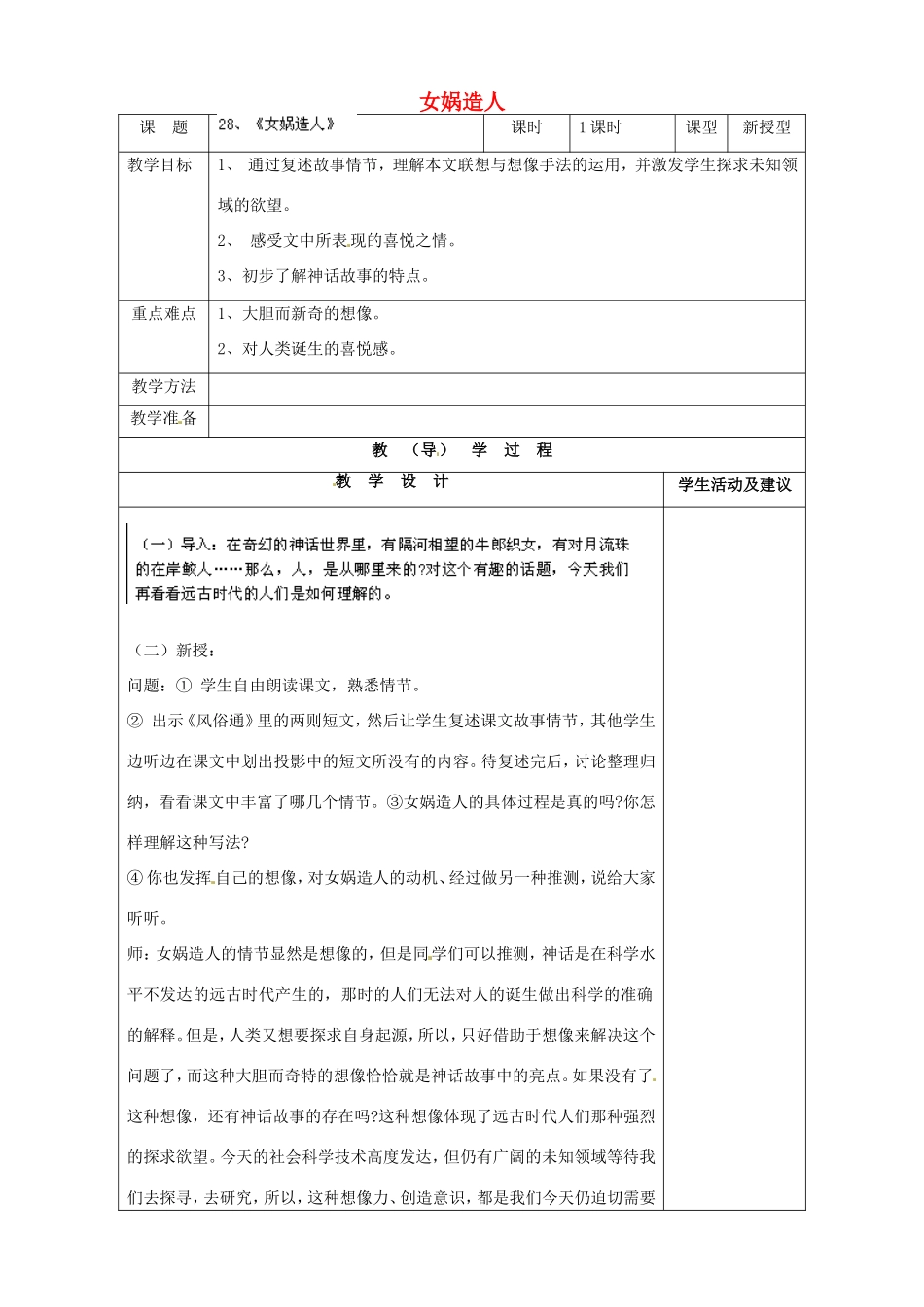 河南省濮阳市南乐县谷金楼乡中心校七年级语文上册 28 女娲造人教案 （新版）新人教版_第1页