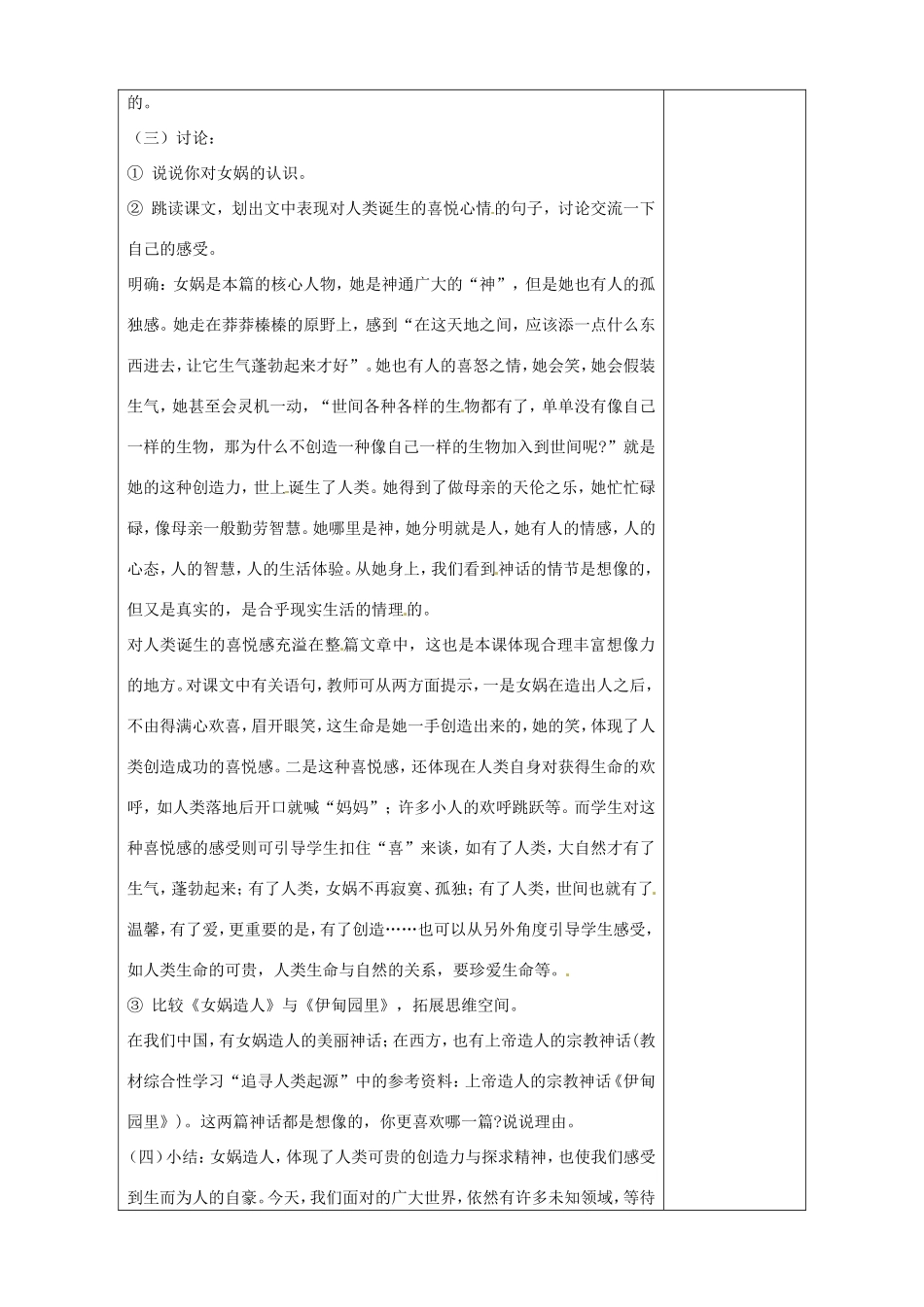 河南省濮阳市南乐县谷金楼乡中心校七年级语文上册 28 女娲造人教案 （新版）新人教版_第2页