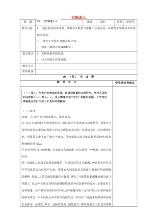 河南省濮阳市南乐县谷金楼乡中心校七年级语文上册 28 女娲造人教案 （新版）新人教版