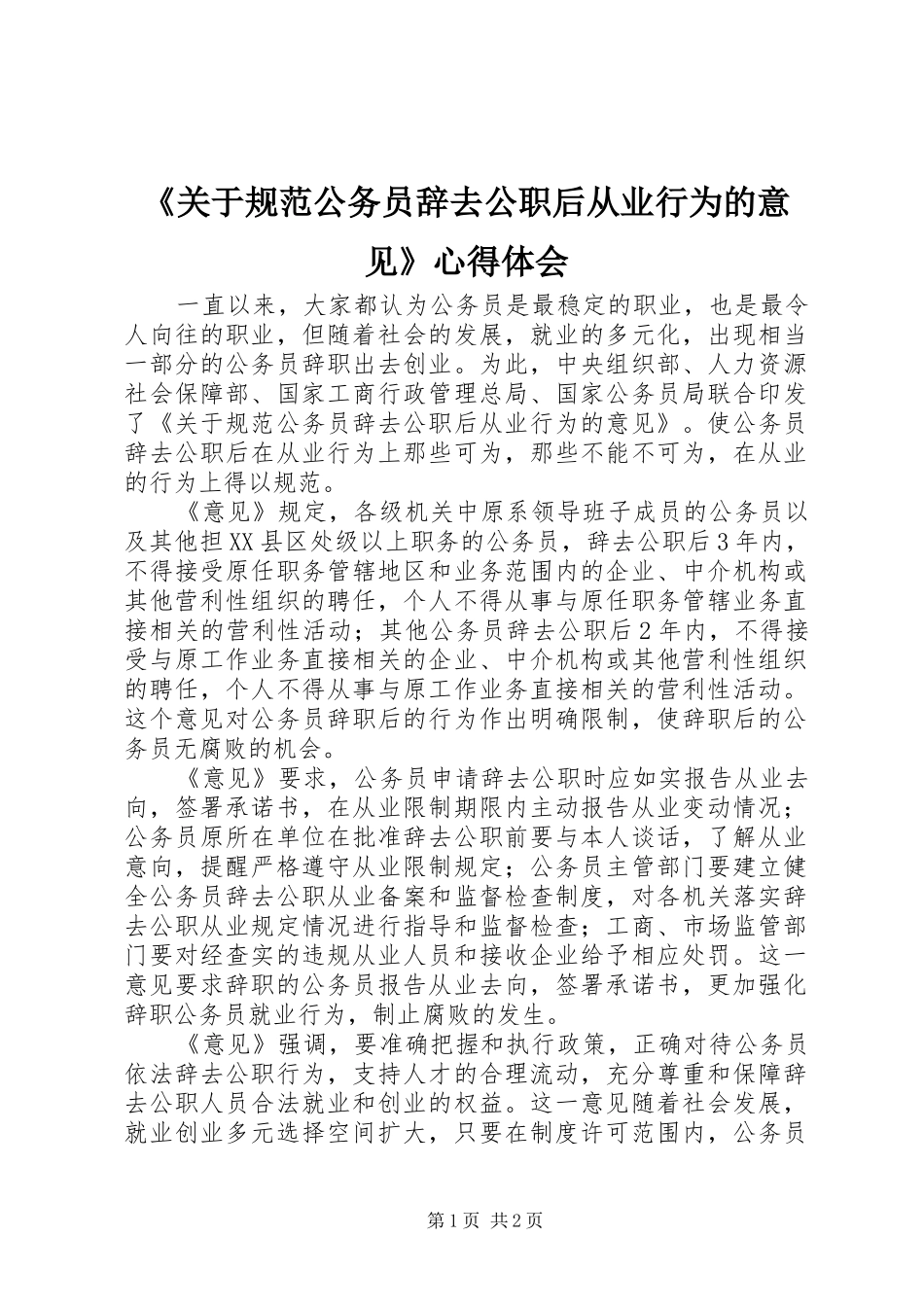 《关于规范公务员辞去公职后从业行为的意见》心得体会_第1页