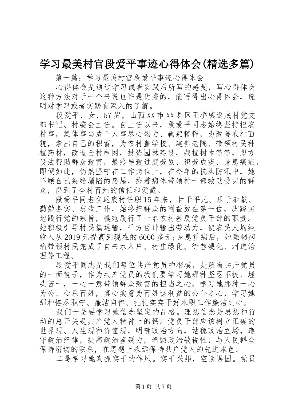 学习最美村官段爱平事迹心得体会(精选多篇)_第1页