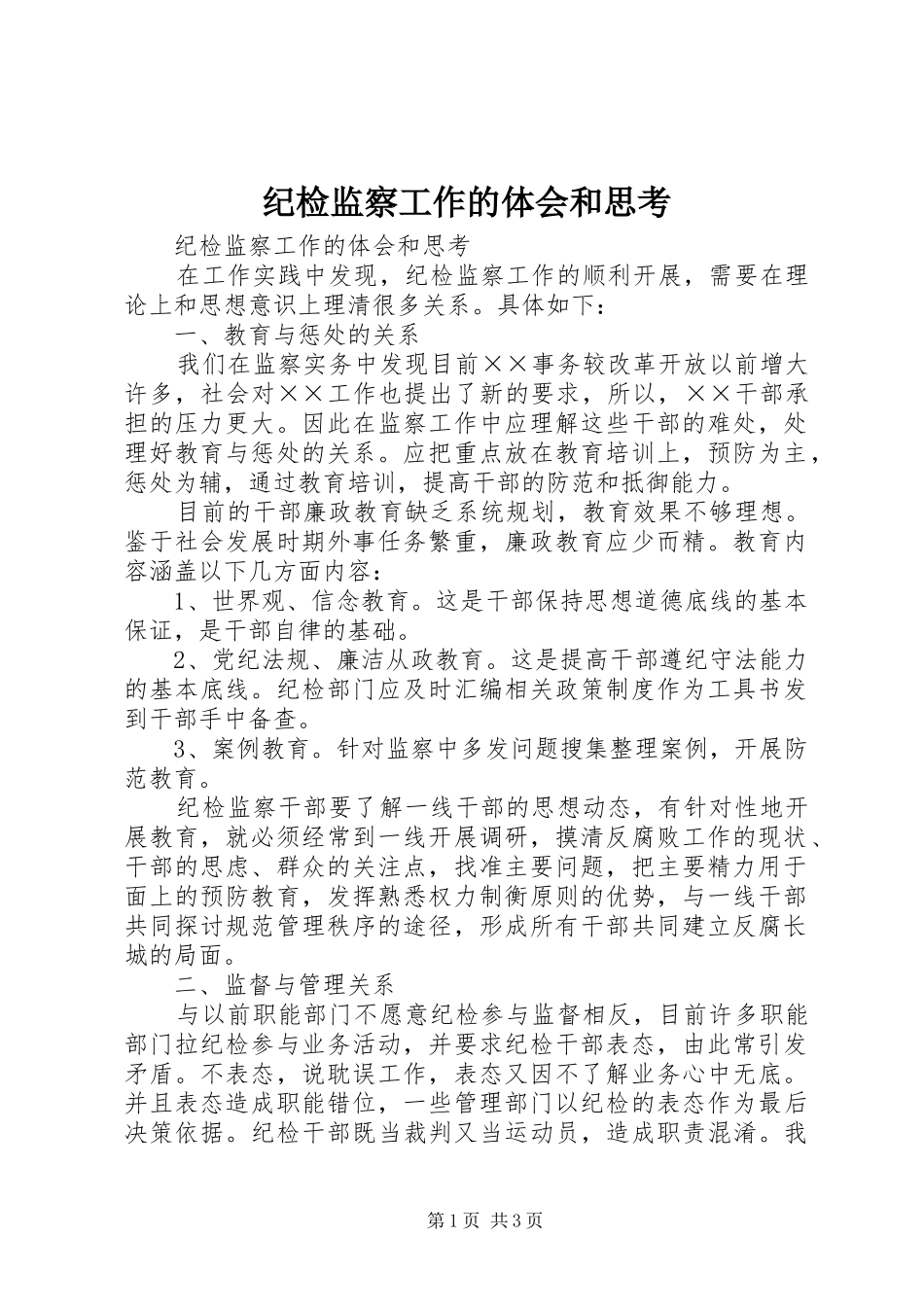 纪检监察工作的体会和思考_第1页