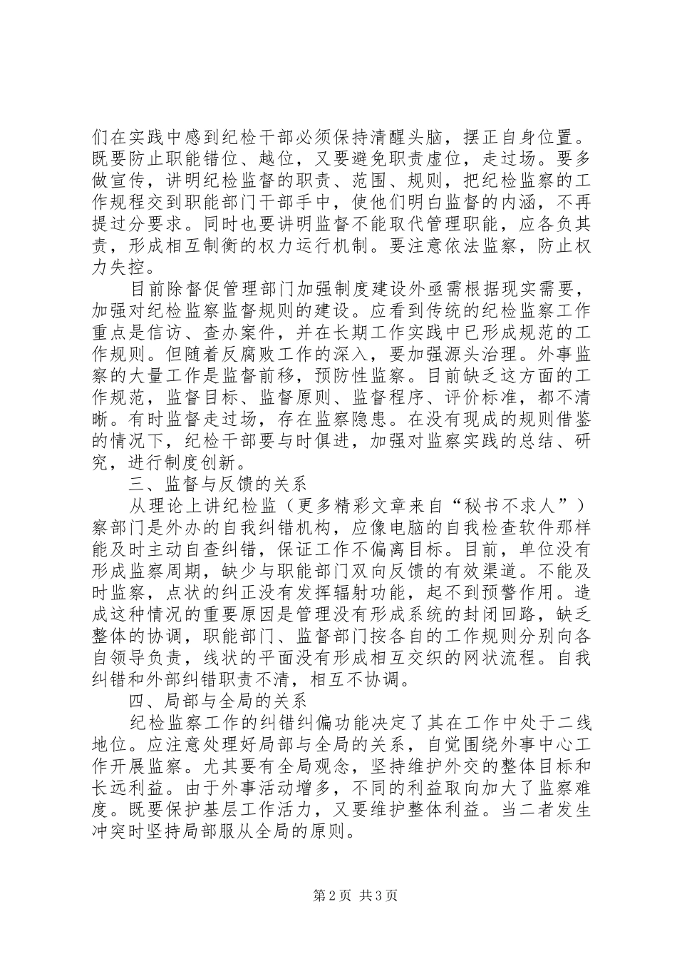 纪检监察工作的体会和思考_第2页