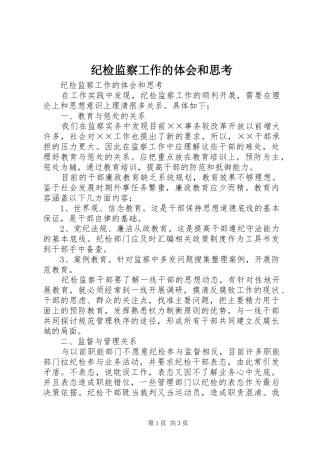 纪检监察工作的体会和思考