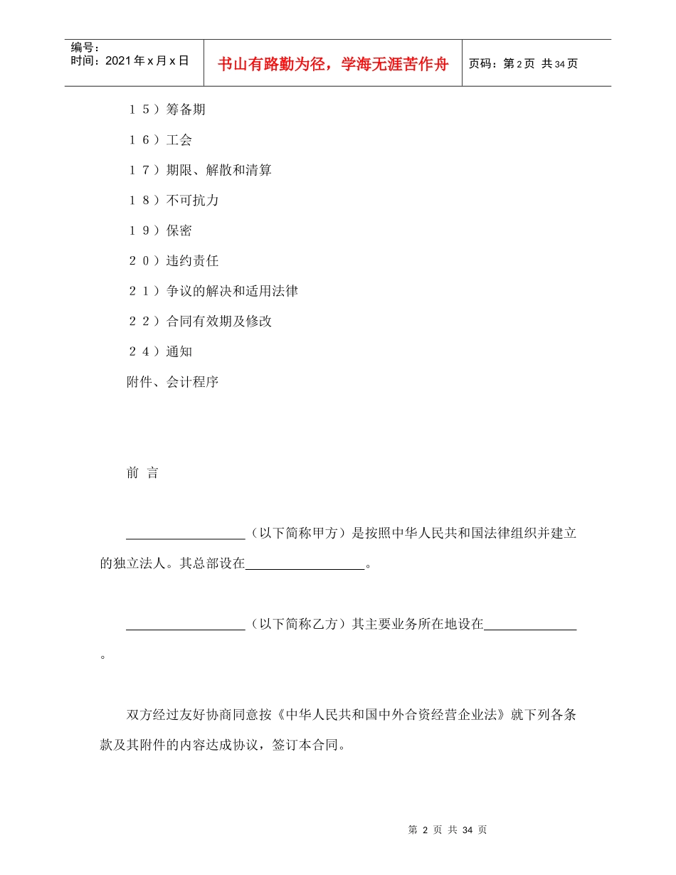 中外合资经营企业合同（锅炉生产）（DOC37页）_第2页