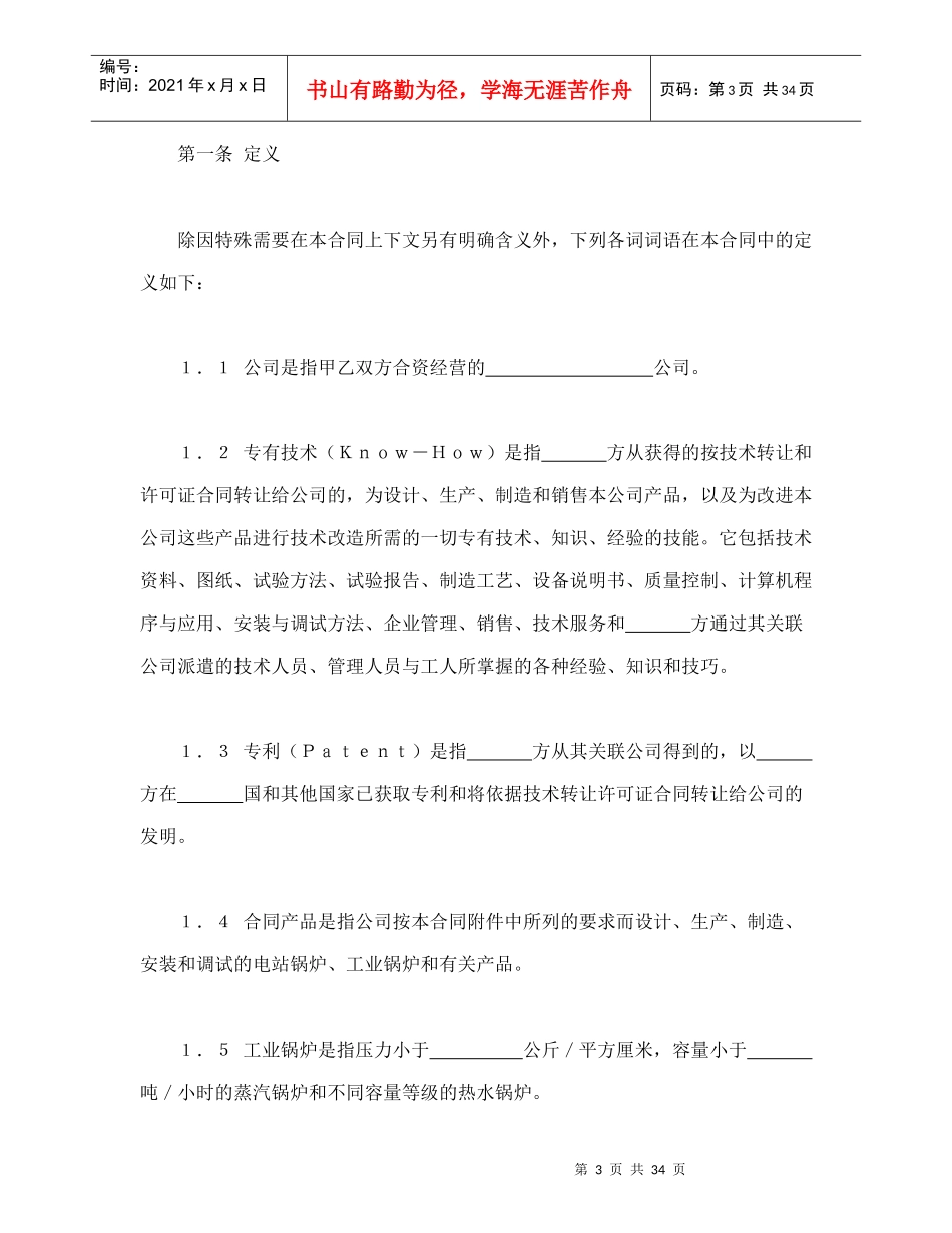 中外合资经营企业合同（锅炉生产）（DOC37页）_第3页