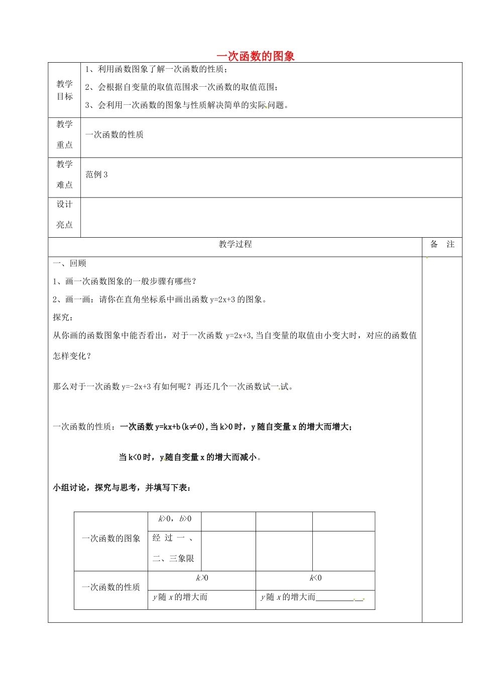 浙江省余姚市小曹娥镇初级中学八年级数学上册 5.4 一次函数的图象教案（2）（新版）浙教版_第1页