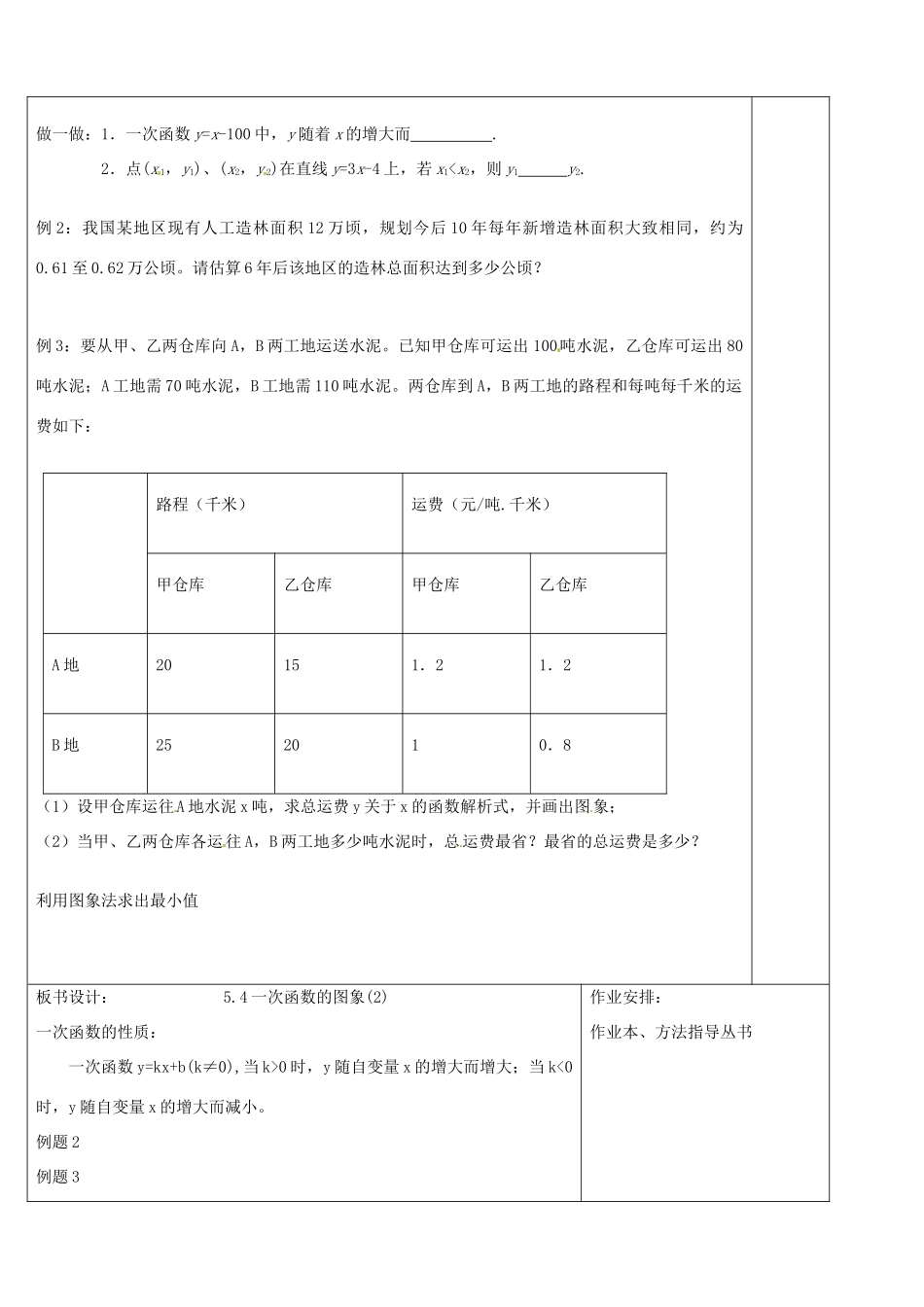 浙江省余姚市小曹娥镇初级中学八年级数学上册 5.4 一次函数的图象教案（2）（新版）浙教版_第2页