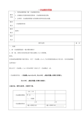 浙江省余姚市小曹娥镇初级中学八年级数学上册 5.4 一次函数的图象教案（2）（新版）浙教版