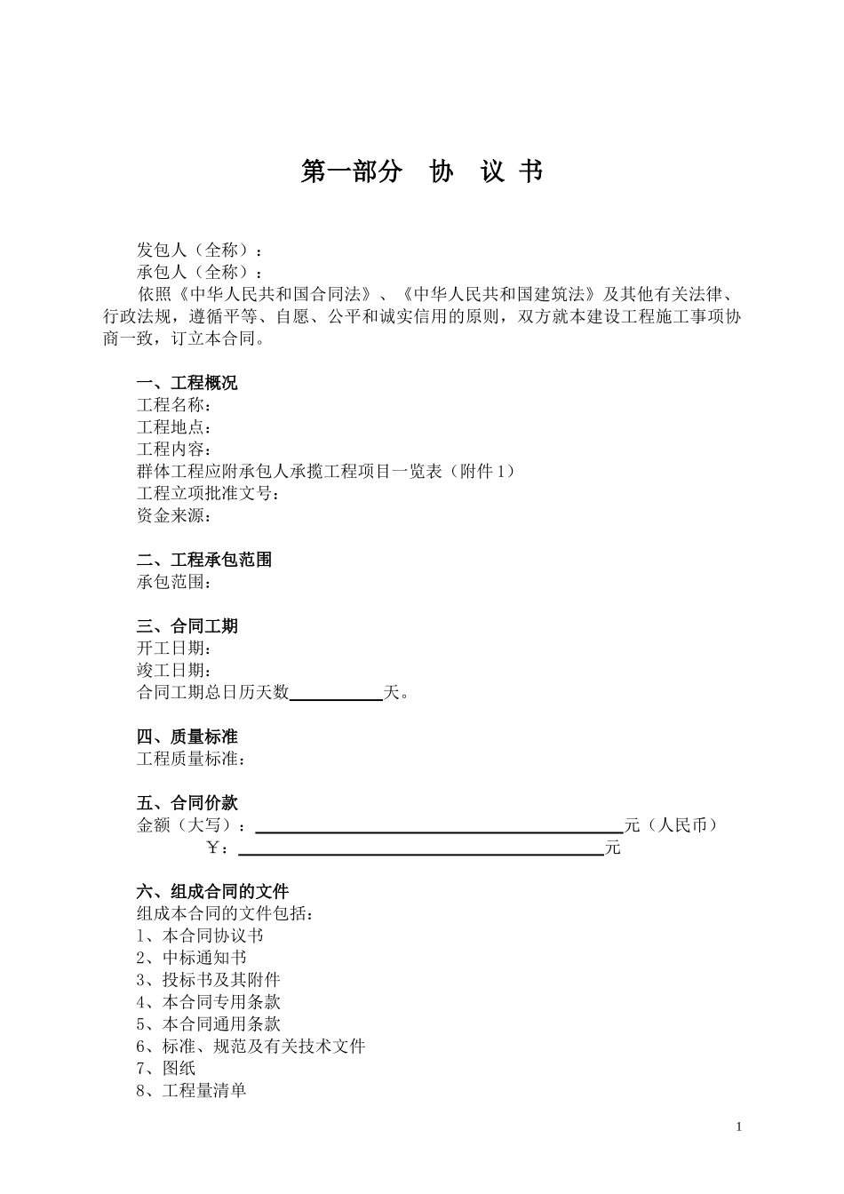 《建设工程施工合同》(GF-1999-0201)_第3页