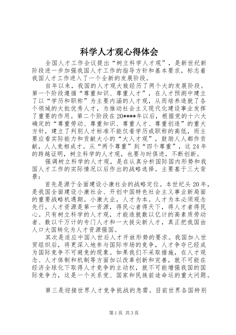 科学人才观心得体会_第1页