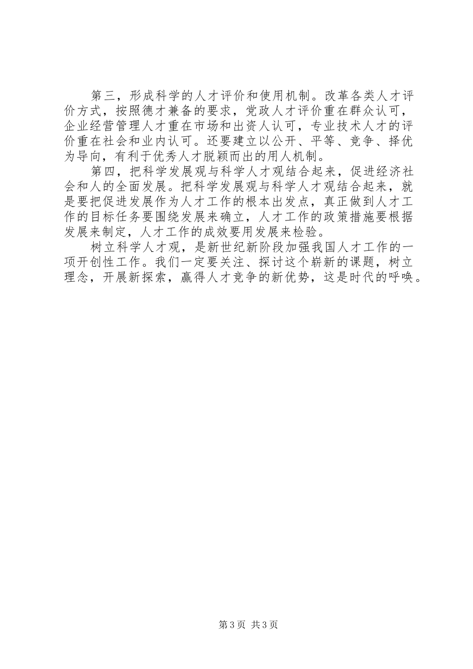 科学人才观心得体会_第3页