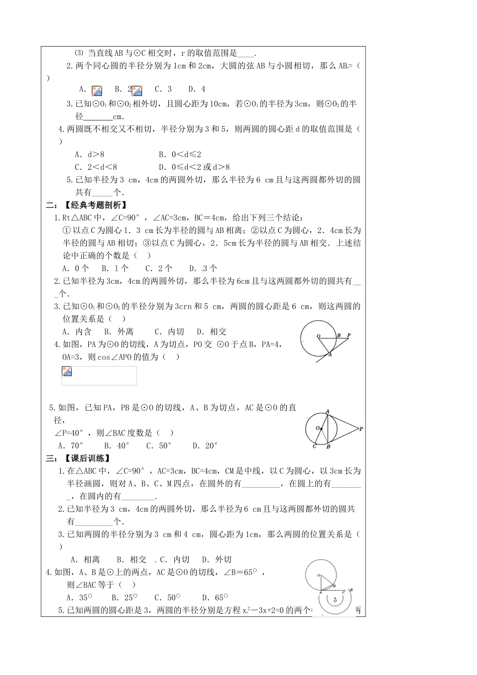 陕西省汉中市陕飞一中九年级数学上册 24.2 点与圆、直线与圆、圆与圆位置关系教案 （新版）新人教版_第2页