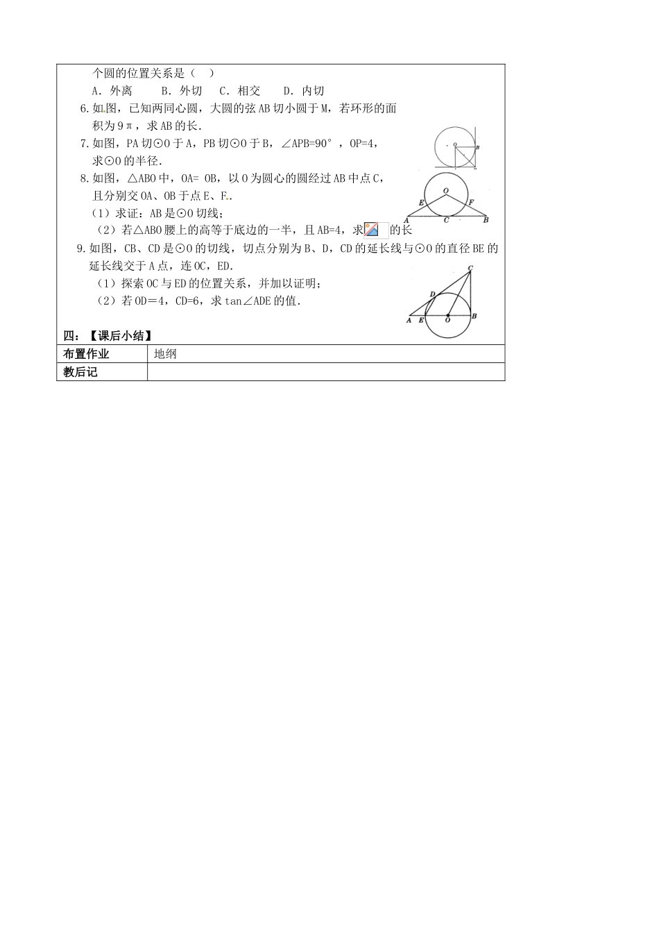 陕西省汉中市陕飞一中九年级数学上册 24.2 点与圆、直线与圆、圆与圆位置关系教案 （新版）新人教版_第3页