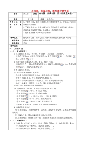 陕西省汉中市陕飞一中九年级数学上册 24.2 点与圆、直线与圆、圆与圆位置关系教案 （新版）新人教版