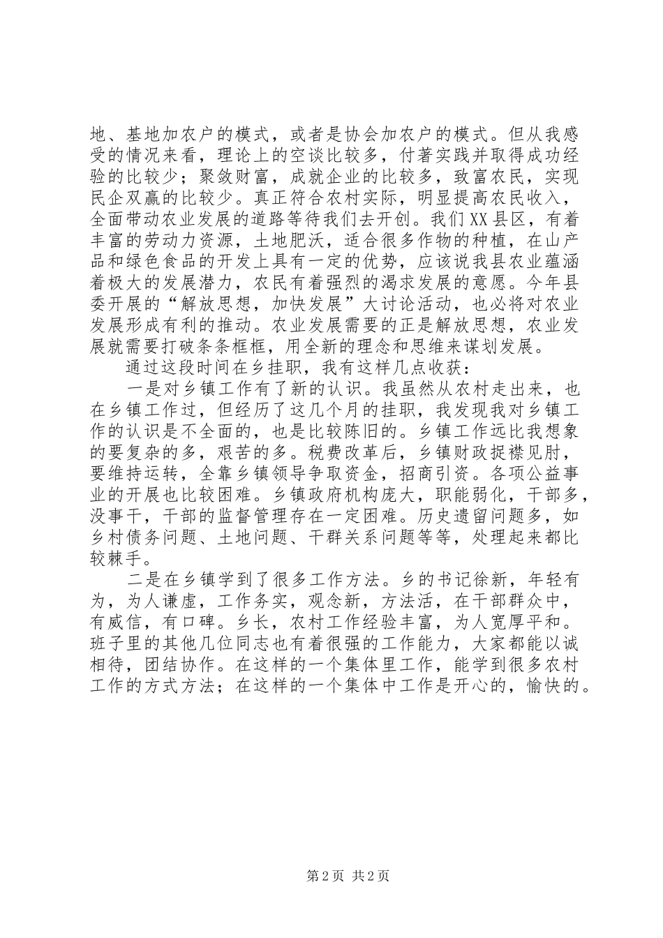 农村挂职锻炼体会领悟_第2页