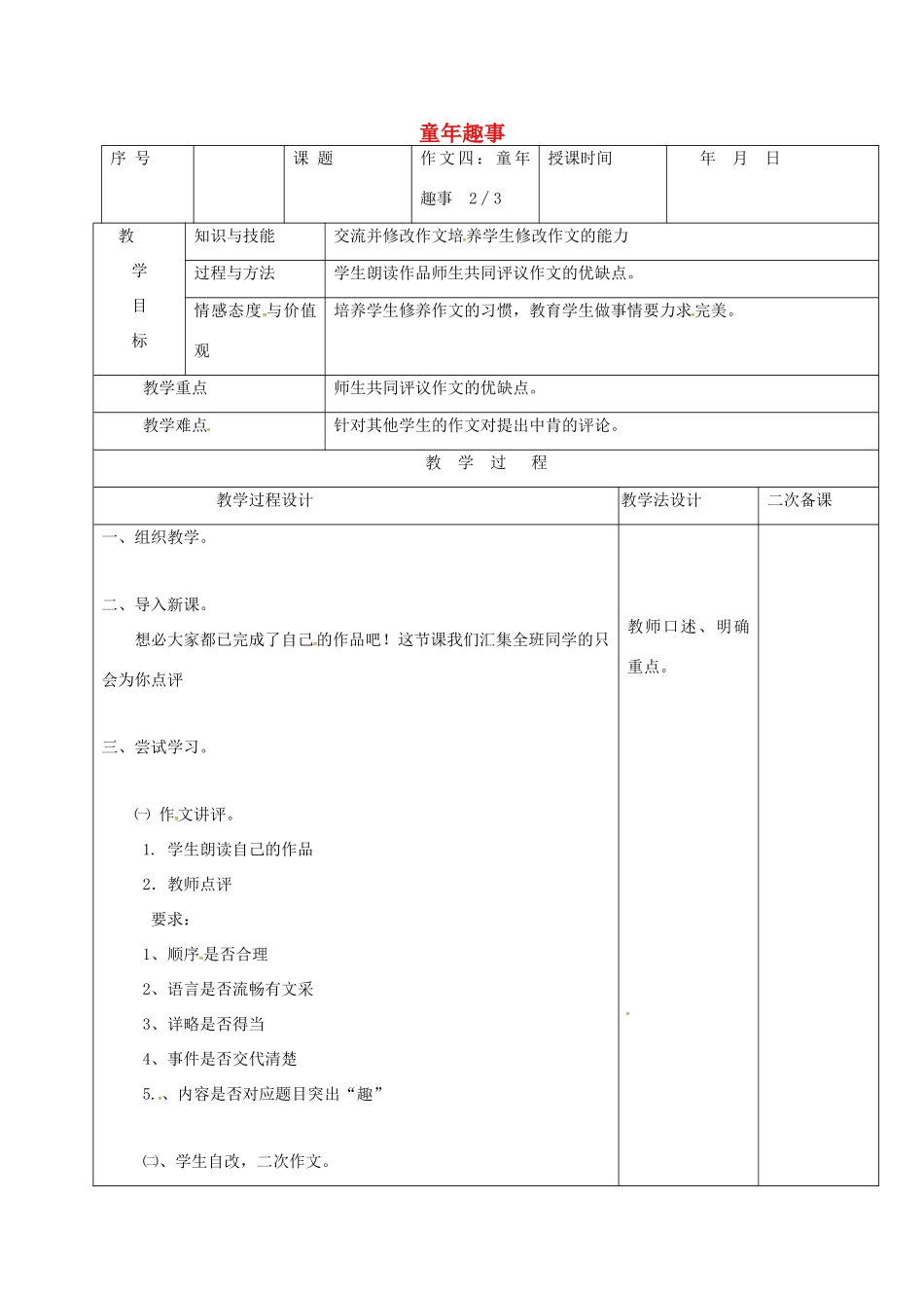 （秋季版）吉林省长春市七年级语文上册 作文四 童年趣事教案2 长春版-长春版初中七年级上册语文教案_第1页