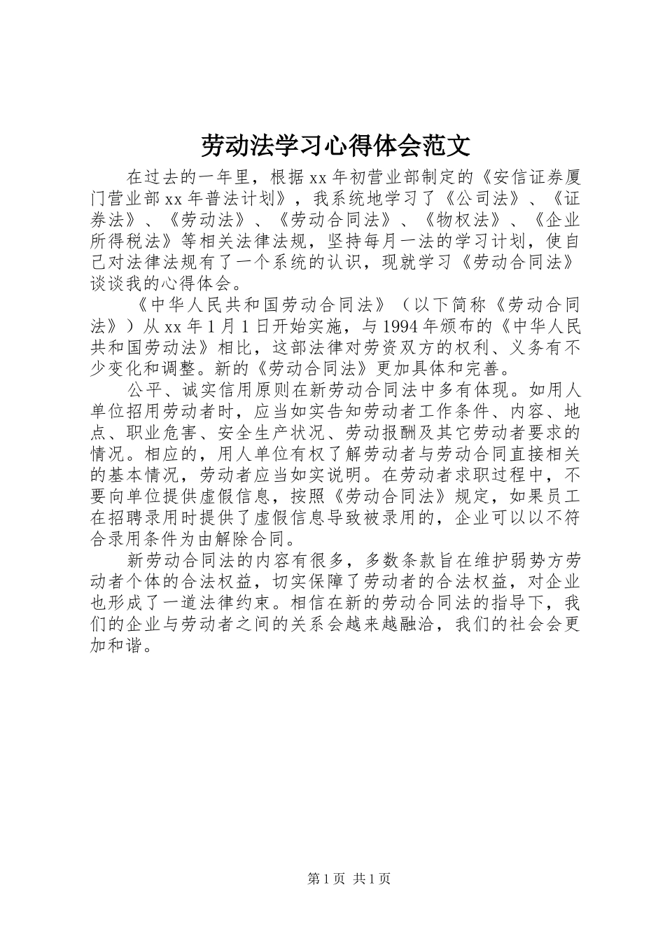 劳动法学习心得体会范文_第1页