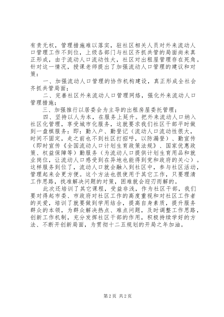 社区干部“反暴力、讲法制、讲秩序”集中培训学习心得_第2页