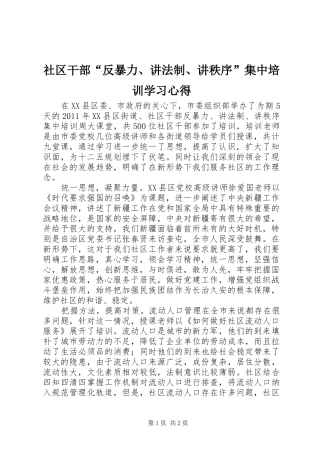 社区干部“反暴力、讲法制、讲秩序”集中培训学习心得