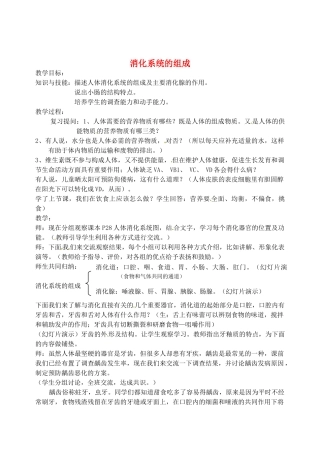 四川省北川羌族自治县擂鼓八一中学七年级生物下册 消化系统的组成教案 新人教版