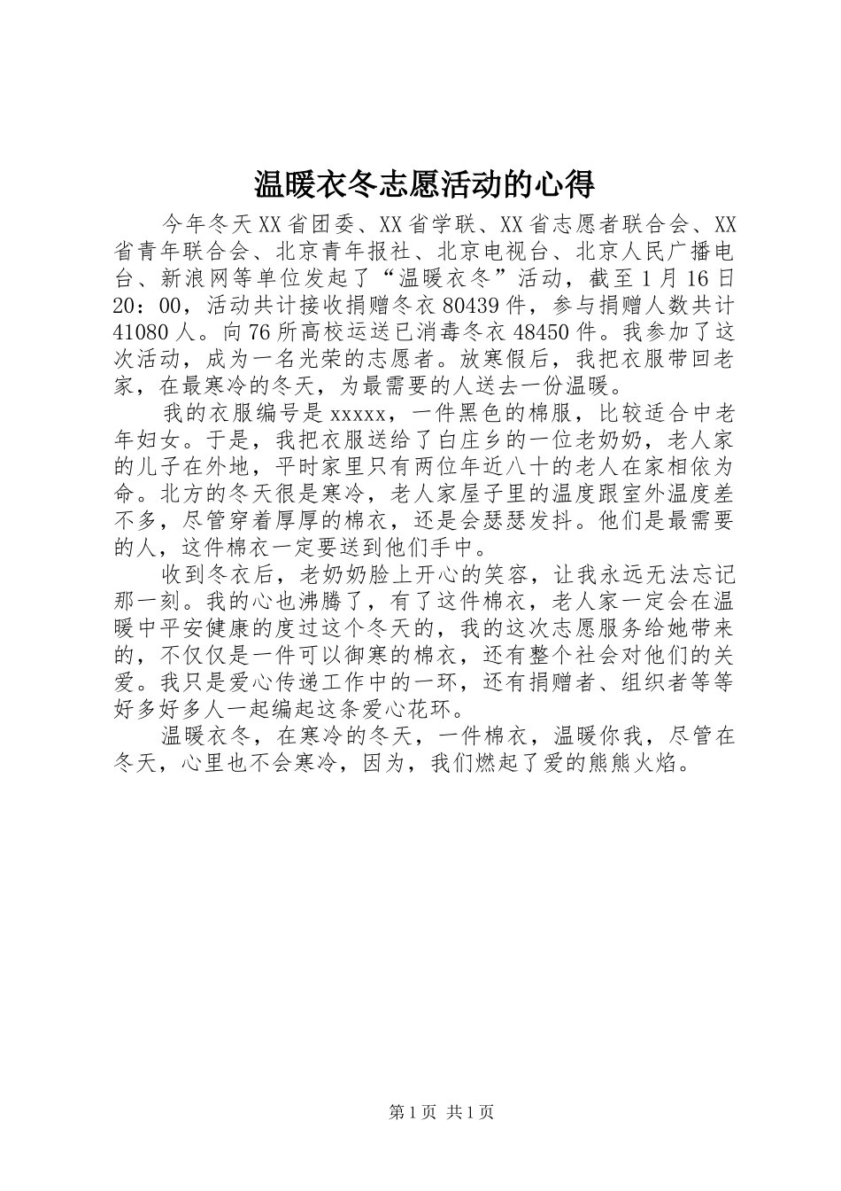 温暖衣冬志愿活动的心得_第1页