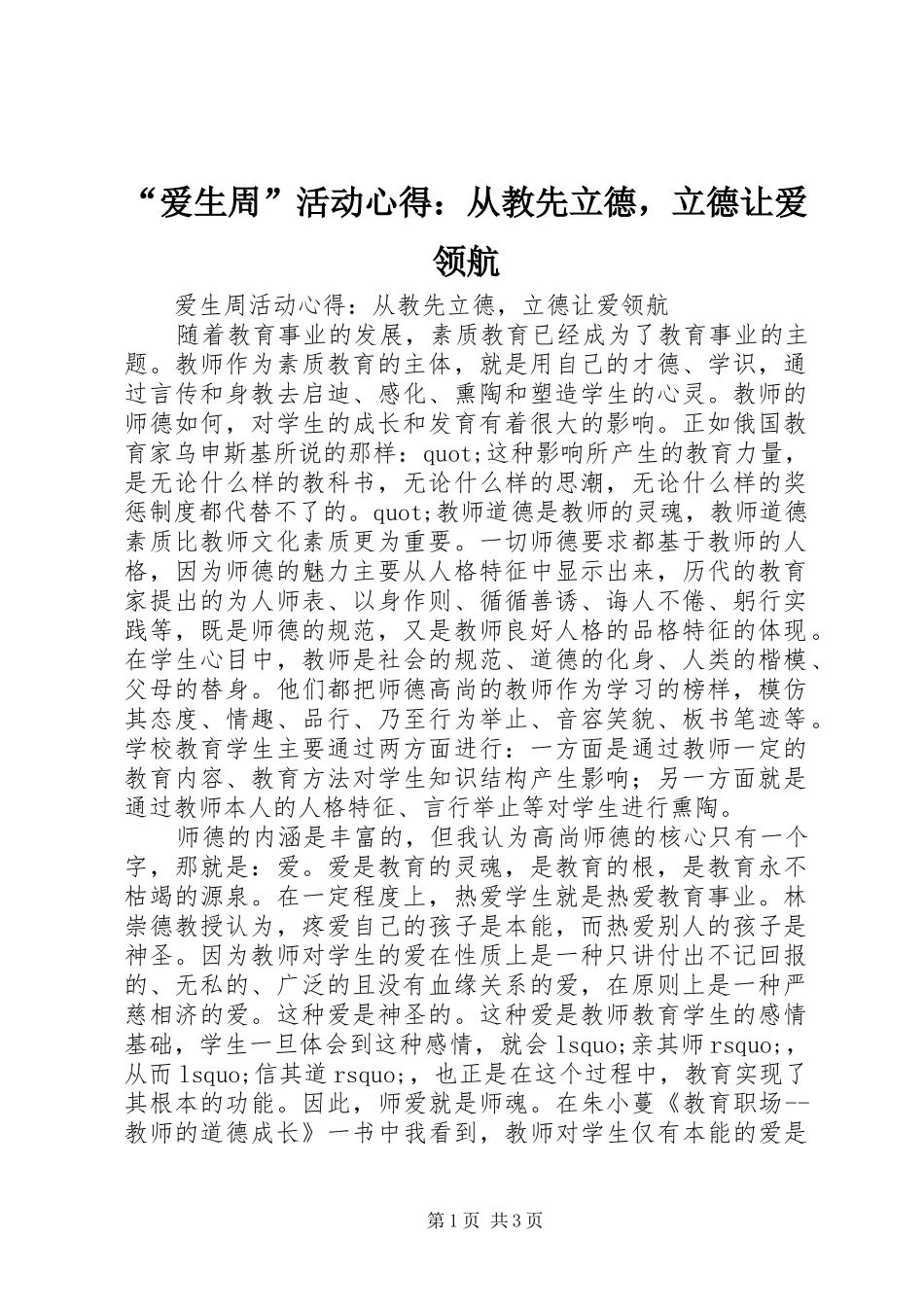 “爱生周”活动心得：从教先立德，立德让爱领航_第1页