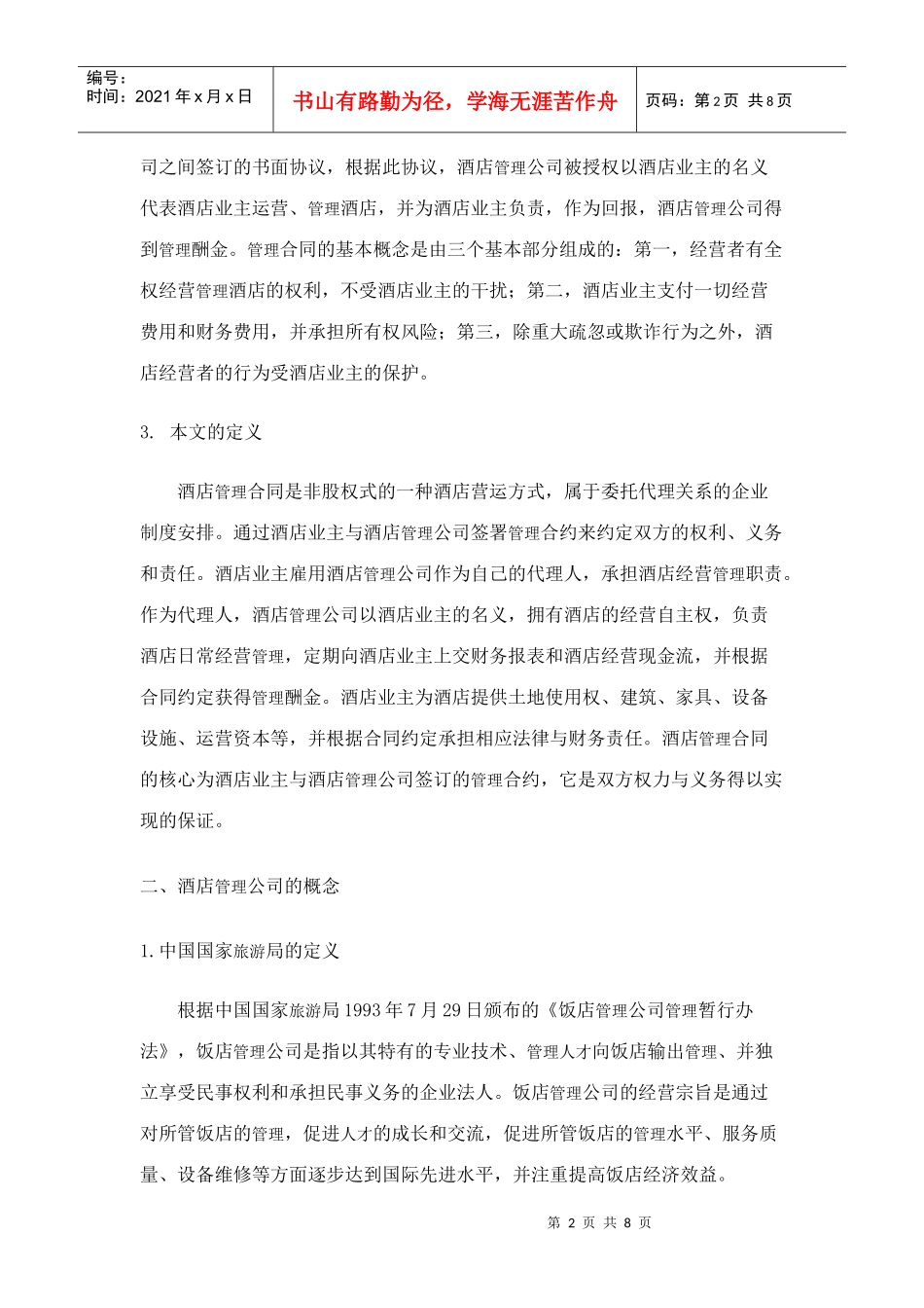 某酒店管理合同的相关概念_第2页