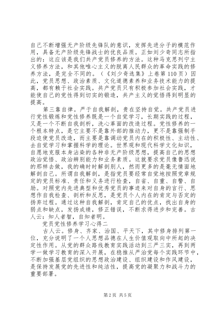 党员党性修养学习心得_第2页