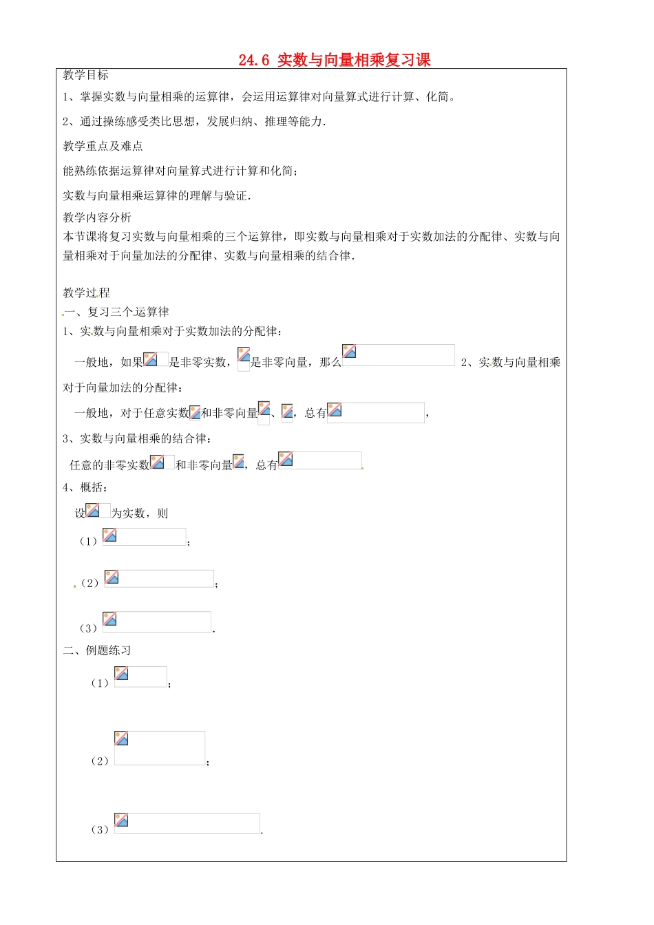 上海市罗泾中学九年级数学上册 24.6 实数与向量相乘复习课教案 沪教版五四制_第1页