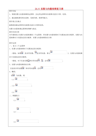 上海市罗泾中学九年级数学上册 24.6 实数与向量相乘复习课教案 沪教版五四制