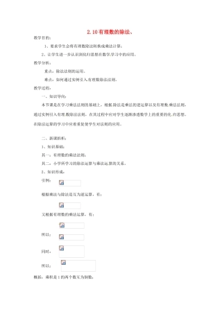 陕西省靖边四中七年级数学上册 2.10 有理数的除法教案 华东师大版