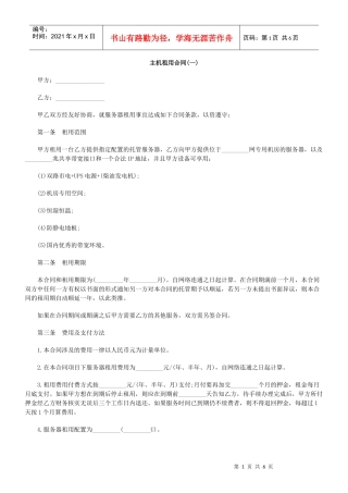 主机租用合同(一)