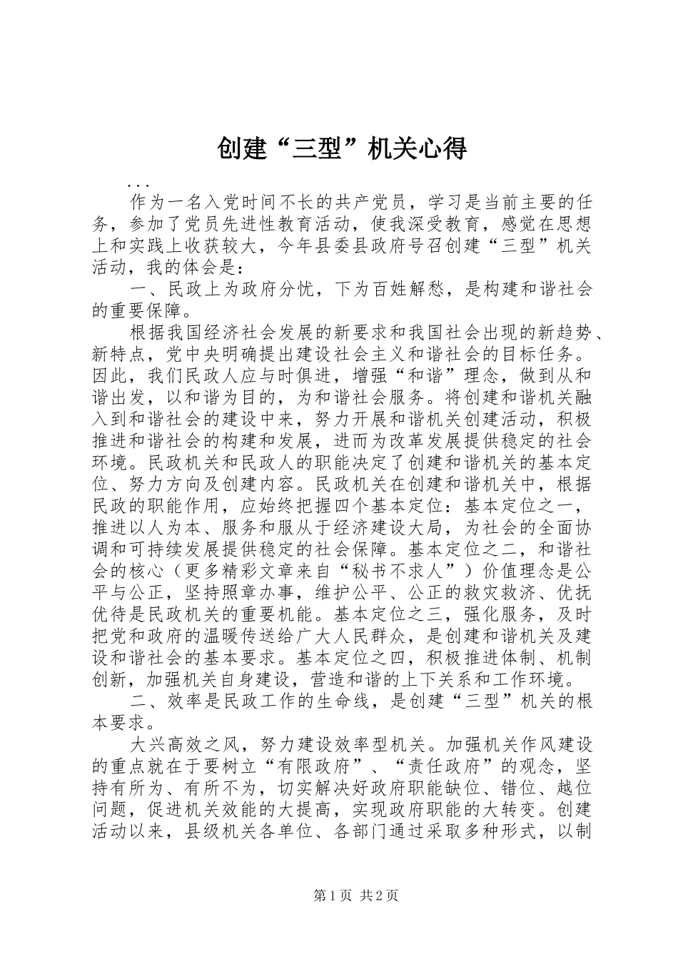创建“三型”机关心得_第1页
